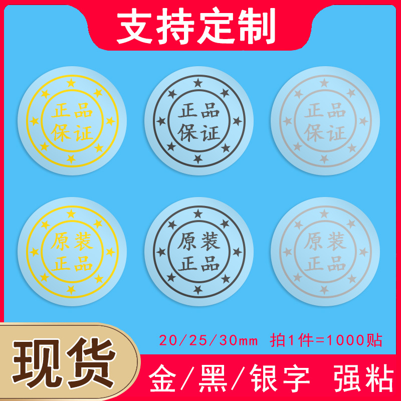 圆形封口贴纸透明原装正品保证