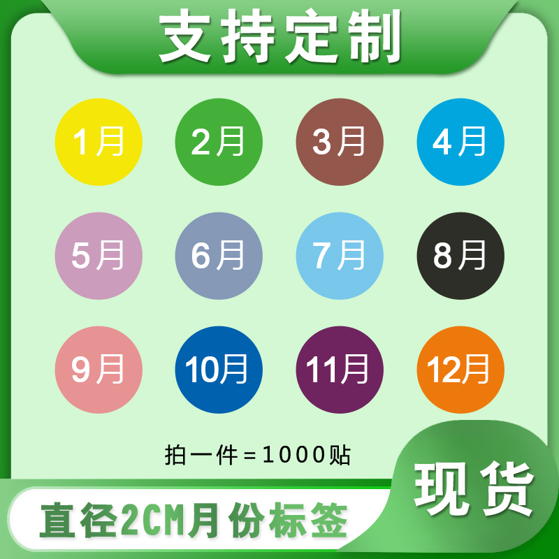 圆形彩色月份季度贴纸12月数字20mm分类标签铜版纸不干胶仓储物料