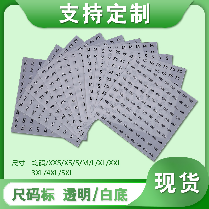 现货透明不干胶标签印刷XSML圆形防水白底衣服装尺码贴纸logo制作