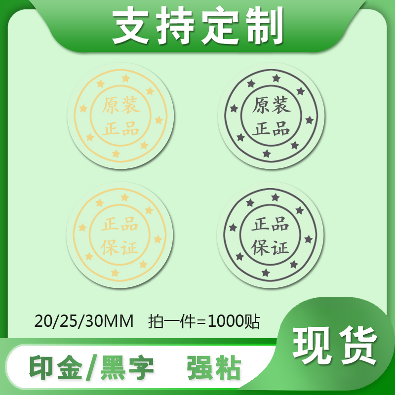 圆形封口贴纸透明原装正品保证logo烫金银黑色不干胶标签印刷制作