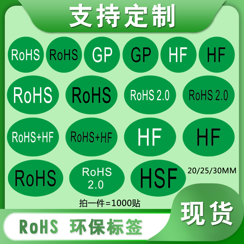 欧洲标准rohs环保标志不干胶标签自粘绿色贴纸通用GP商品标识检测