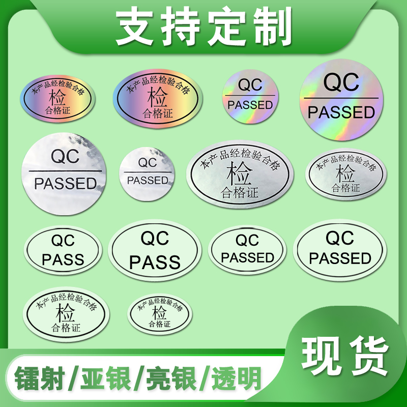 镭射合格证标签椭圆形防水qc pass哑银PET不干胶贴纸LOGO印刷厂家