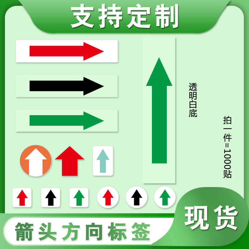 小箭头贴纸不良品标签返修标记贴纸返工不合格红色指示记